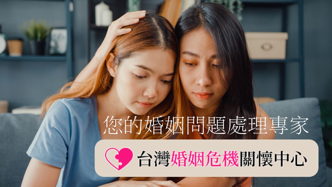 您的婚姻關係遇到危機了嗎?台灣婚姻危機關懷中心幫助您