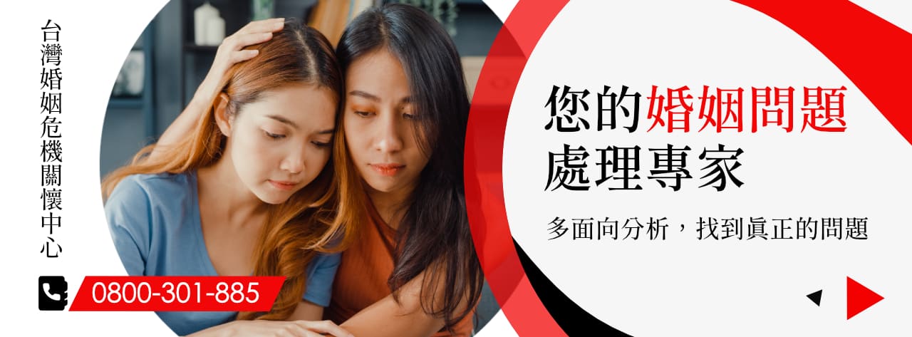 婚姻問題處理專家，台灣婚姻危機關懷中心幫助您